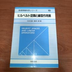 数理情報科学シリーズ10 ヒルベルト空間と線型作用素のサムネイル