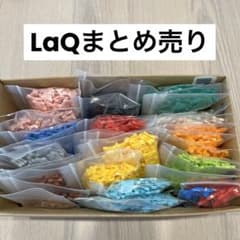 LaQ まとめ売りのサムネイル