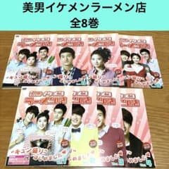 韓国ドラマ】美男イケメンラーメン店 DVD 全8巻 全巻セット - メルカリ