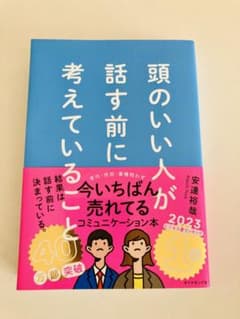 頭のいい人が話す前に考えていることのサムネイル