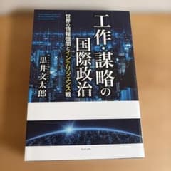 工作・謀略の国際政治 黒井文太郎のサムネイル