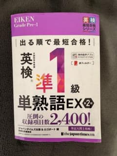 英検準1級単熟語EX 2版　英単語帳のサムネイル