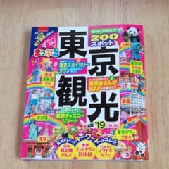 まっぷるマガジン 東京観光miniのサムネイル
