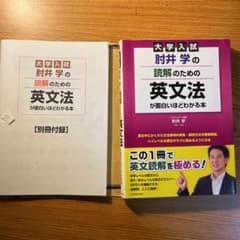 大学入試 肘井学の読解のための英文法が面白いほどわかる本のサムネイル