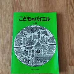 こどものバイエル 上　緑のサムネイル