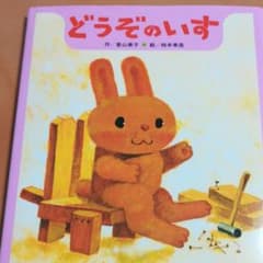 どうぞのいすのサムネイル