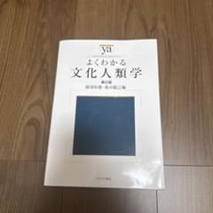 よくわかる文化人類学　第2版のサムネイル