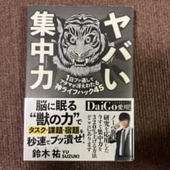 ヤバい集中力 1日ブッ通しでアタマが冴えわたる神ライフハック45のサムネイル