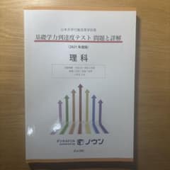 日本大学付属高等学校等基礎学力到達度テスト問題と詳解 理科 2021年度版のサムネイル