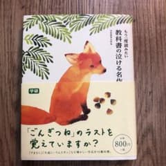 もう一度読みたい教科書の泣ける名作のサムネイル