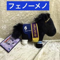 フェノーメノ サラコレ マスコットボールチェーン31 サラブレッドコレクション