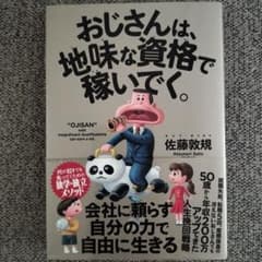 おじさんは、地味な資格で稼いでく。のサムネイル
