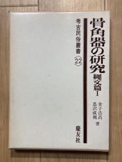 骨角器の研究 縄文篇 1・2 セット 骨角器の研究 縄文篇 1・2 セット - メルカリ