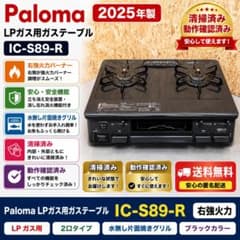 Paloma IC-S89-R LPガス 右強火 2025年製 清掃済 - メルカリ