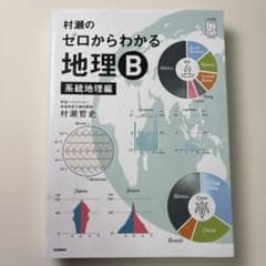 村瀬のゼロからわかる地理B 系統地理編のサムネイル