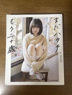 まだハタチ、もう二十歳。 なえなの 写真集のサムネイル