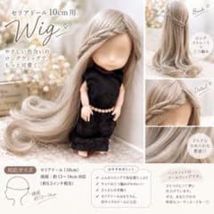 セリアドール10cm用 5.5インチ ウィッグ ロング 三つ編みのサムネイル