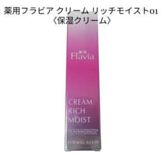 新品 薬用フラビア クリーム リッチモイスト01 15g フォーマルクライン