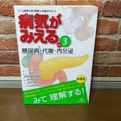 病気がみえる3 糖尿病・代謝・内分泌のサムネイル