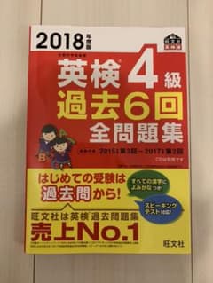 2018年度版 英検4級 過去6回全問題集のサムネイル