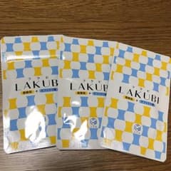新品未開封！LAKUBI ラクビ 3袋のサムネイル