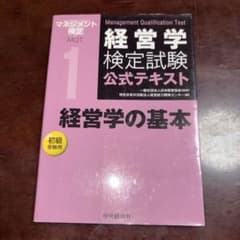 経営学検定試験公式テキスト 経営学の基本のサムネイル
