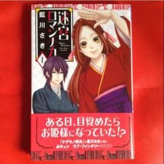 迷宮ロマンチカ / 藍川さきのサムネイル