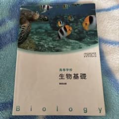 高等学校 生物基礎 数研出版 教科書のサムネイル