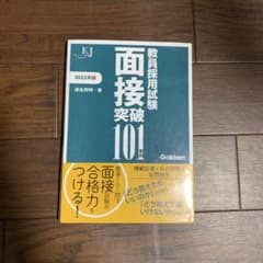 教員採用試験　面接突破101事例のサムネイル