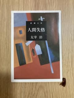 人間失格 太宰治 新潮文庫のサムネイル