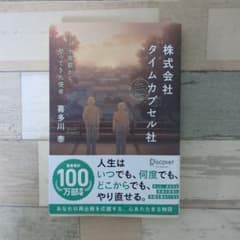 株式会社タイムカプセル社 十年前からやってきた使者 喜多川 泰のサムネイル