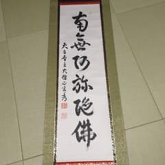 第250世天台座主　大僧正 中山玄秀 一隅を照らす運動 | … 大樹孝啓大僧正が第258世天台座主にご 　御真筆　光永圓道　千日回峰行　天台宗 書
