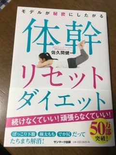 体幹リセットダイエットのサムネイル