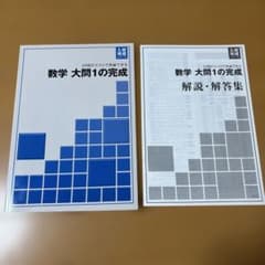数学 大問1の完成 解説・解答集付きのサムネイル