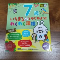 いちまるとはじめよう!わくわく漢検 7級　シール貼付済のサムネイル