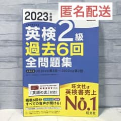 2023年度版 英検2級 過去6回全問題集のサムネイル