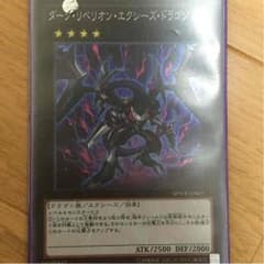 遊戯王 ダークリベリオン・エクシーズドラゴンのサムネイル