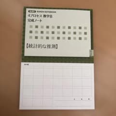 4プロセス 数学B 完成ノート 統計的な推測のサムネイル
