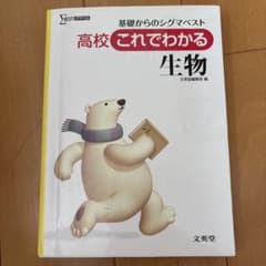 高校これでわかる生物 基礎からのシグマベストのサムネイル