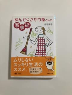 めんどくさがり屋さんの家事術のサムネイル