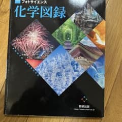 視覚でとらえるフォトサイエンス 化学図録 改訂版 数研出版のサムネイル