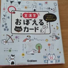 小学全漢字おぼえるカードのサムネイル