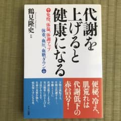 代謝を上げると健康になる : ↑免疫、体温、体調アップ体重、血圧、血糖ダウン↓のサムネイル