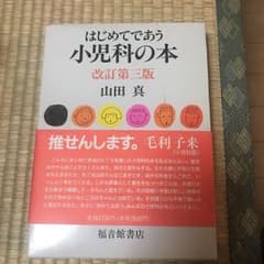 はじめてであう小児科の本のサムネイル