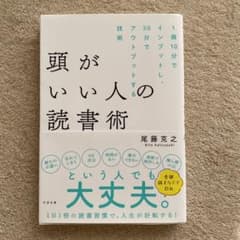 頭がいい人の読書術のサムネイル