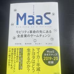 MaaSモビリティ革命の先にある全産業のゲームチェンジのサムネイル