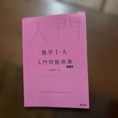 数学I・A 入門問題精講 改訂版 旺文社　ほぼ未使用のサムネイル