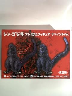 シン・ゴジラ プレミアムフィギュア リペイントver.のサムネイル