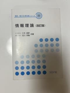 情報理論　改訂版のサムネイル