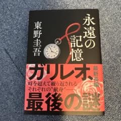永遠の記憶のサムネイル